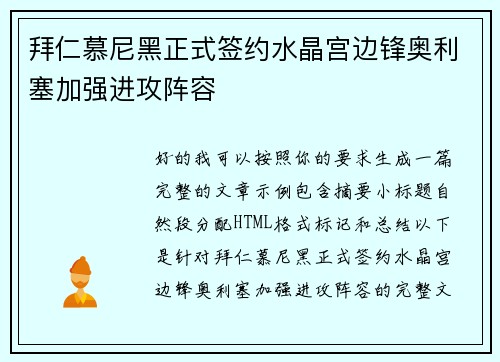 拜仁慕尼黑正式签约水晶宫边锋奥利塞加强进攻阵容