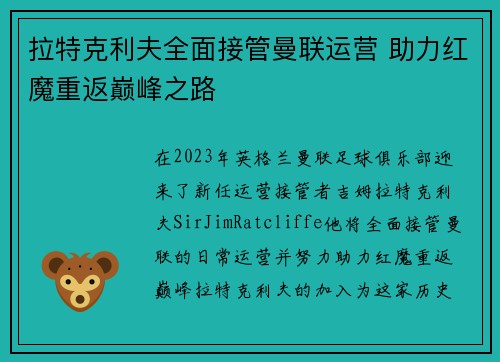 拉特克利夫全面接管曼联运营 助力红魔重返巅峰之路