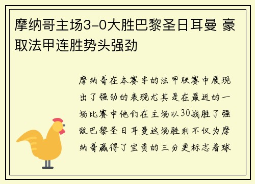 摩纳哥主场3-0大胜巴黎圣日耳曼 豪取法甲连胜势头强劲