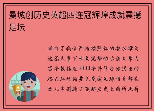 曼城创历史英超四连冠辉煌成就震撼足坛