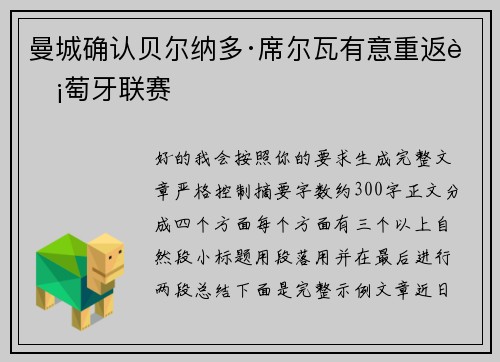 曼城确认贝尔纳多·席尔瓦有意重返葡萄牙联赛