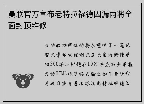 曼联官方宣布老特拉福德因漏雨将全面封顶维修