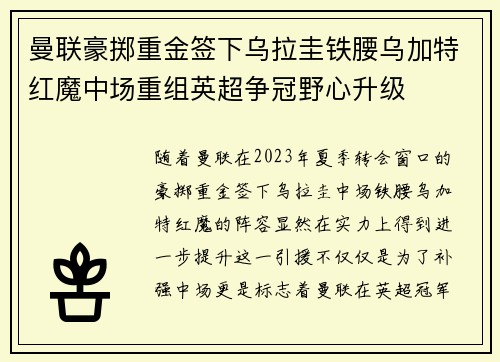 曼联豪掷重金签下乌拉圭铁腰乌加特红魔中场重组英超争冠野心升级