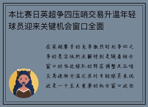 本比赛日英超争四压哨交易升温年轻球员迎来关键机会窗口全面
