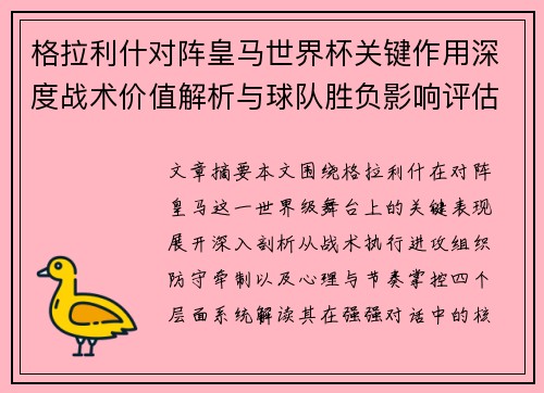 格拉利什对阵皇马世界杯关键作用深度战术价值解析与球队胜负影响评估