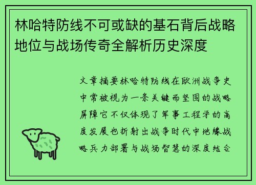 林哈特防线不可或缺的基石背后战略地位与战场传奇全解析历史深度