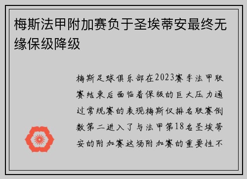梅斯法甲附加赛负于圣埃蒂安最终无缘保级降级