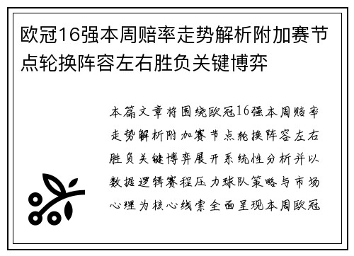 欧冠16强本周赔率走势解析附加赛节点轮换阵容左右胜负关键博弈