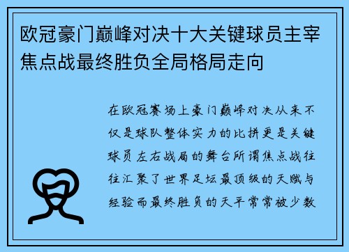 欧冠豪门巅峰对决十大关键球员主宰焦点战最终胜负全局格局走向