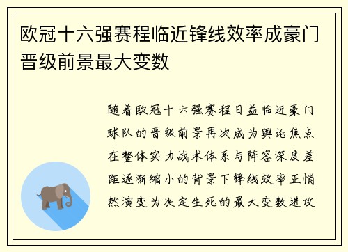 欧冠十六强赛程临近锋线效率成豪门晋级前景最大变数