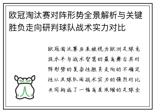 欧冠淘汰赛对阵形势全景解析与关键胜负走向研判球队战术实力对比