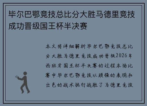 毕尔巴鄂竞技总比分大胜马德里竞技成功晋级国王杯半决赛