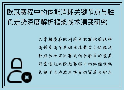 欧冠赛程中的体能消耗关键节点与胜负走势深度解析框架战术演变研究