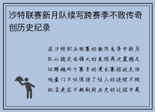 沙特联赛新月队续写跨赛季不败传奇创历史纪录 沙特联赛新月队续写跨赛季不败传奇创历史纪录