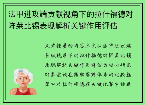 法甲进攻端贡献视角下的拉什福德对阵莱比锡表现解析关键作用评估