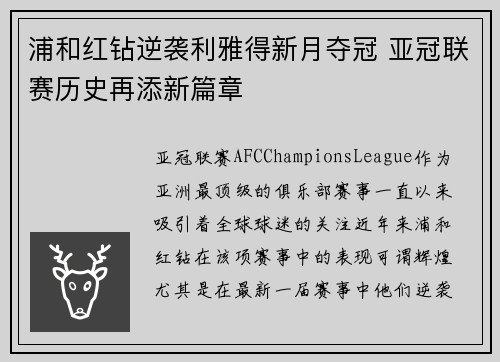 浦和红钻逆袭利雅得新月夺冠 亚冠联赛历史再添新篇章