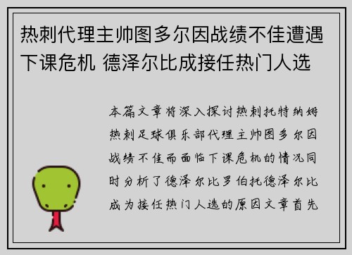 热刺代理主帅图多尔因战绩不佳遭遇下课危机 德泽尔比成接任热门人选 热刺代理主帅图多尔因战绩不佳遭遇下课危机 德泽尔比成接任热门人选