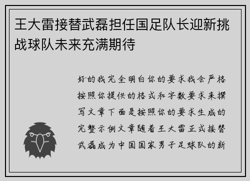 王大雷接替武磊担任国足队长迎新挑战球队未来充满期待 王大雷接替武磊担任国足队长迎新挑战球队未来充满期待