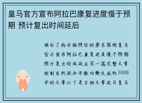 皇马官方宣布阿拉巴康复进度慢于预期 预计复出时间延后
