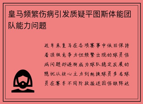 皇马频繁伤病引发质疑平图斯体能团队能力问题
