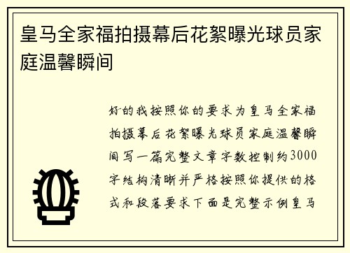皇马全家福拍摄幕后花絮曝光球员家庭温馨瞬间