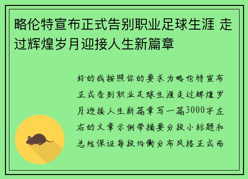 略伦特宣布正式告别职业足球生涯 走过辉煌岁月迎接人生新篇章