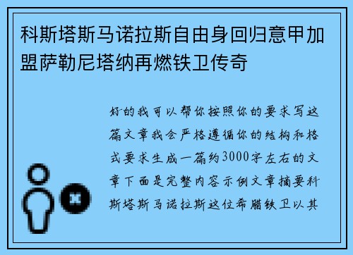 科斯塔斯马诺拉斯自由身回归意甲加盟萨勒尼塔纳再燃铁卫传奇