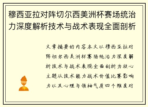 穆西亚拉对阵切尔西美洲杯赛场统治力深度解析技术与战术表现全面剖析 穆西亚拉对阵切尔西美洲杯赛场统治力深度解析技术与战术表现全面剖析