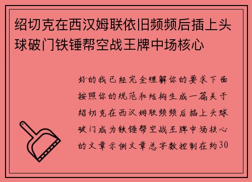 绍切克在西汉姆联依旧频频后插上头球破门铁锤帮空战王牌中场核心