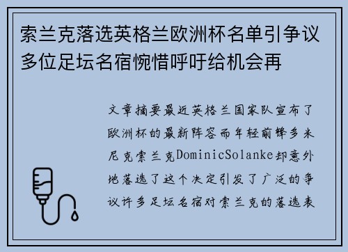 索兰克落选英格兰欧洲杯名单引争议多位足坛名宿惋惜呼吁给机会再