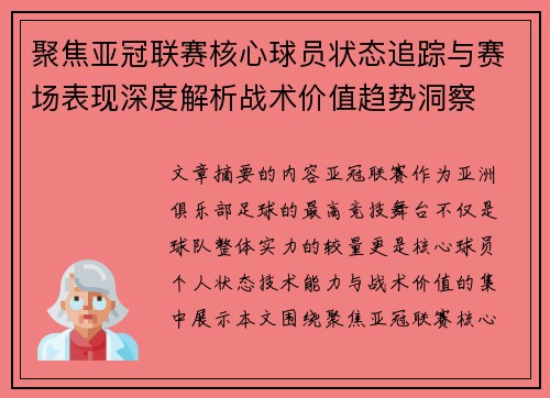 聚焦亚冠联赛核心球员状态追踪与赛场表现深度解析战术价值趋势洞察