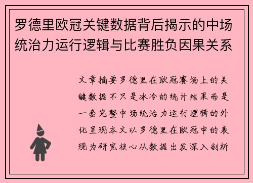 罗德里欧冠关键数据背后揭示的中场统治力运行逻辑与比赛胜负因果关系分析