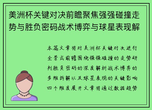 美洲杯关键对决前瞻聚焦强强碰撞走势与胜负密码战术博弈与球星表现解析