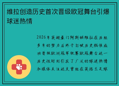 维拉创造历史首次晋级欧冠舞台引爆球迷热情 维拉创造历史首次晋级欧冠舞台引爆球迷热情