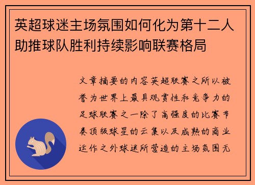 英超球迷主场氛围如何化为第十二人助推球队胜利持续影响联赛格局