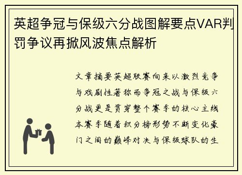 英超争冠与保级六分战图解要点VAR判罚争议再掀风波焦点解析
