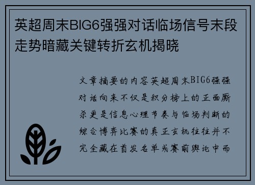 英超周末BIG6强强对话临场信号末段走势暗藏关键转折玄机揭晓
