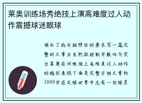 莱奥训练场秀绝技上演高难度过人动作震撼球迷眼球