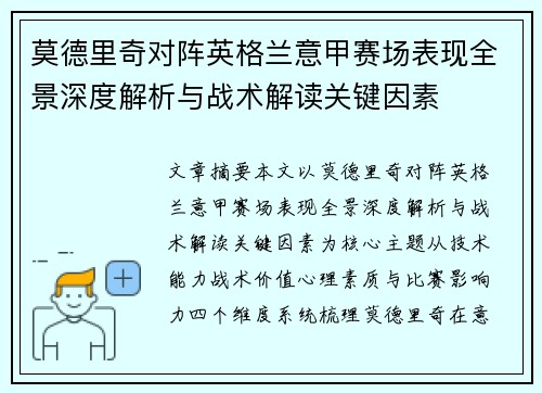 莫德里奇对阵英格兰意甲赛场表现全景深度解析与战术解读关键因素
