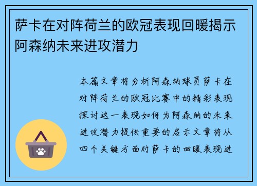 萨卡在对阵荷兰的欧冠表现回暖揭示阿森纳未来进攻潜力