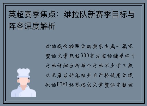英超赛季焦点：维拉队新赛季目标与阵容深度解析