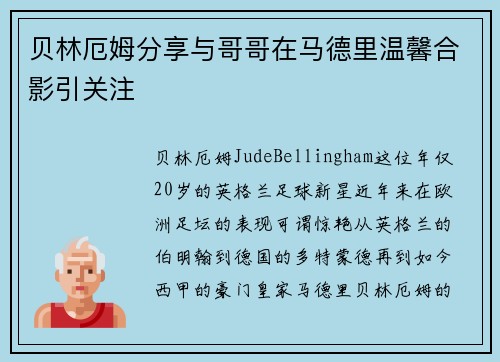贝林厄姆分享与哥哥在马德里温馨合影引关注
