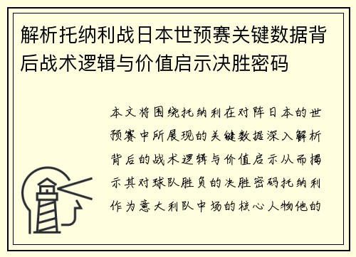 解析托纳利战日本世预赛关键数据背后战术逻辑与价值启示决胜密码 解析托纳利战日本世预赛关键数据背后战术逻辑与价值启示决胜密码