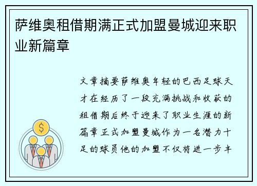 萨维奥租借期满正式加盟曼城迎来职业新篇章