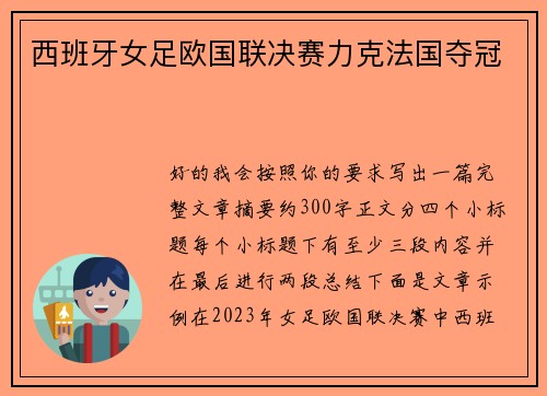 西班牙女足欧国联决赛力克法国夺冠