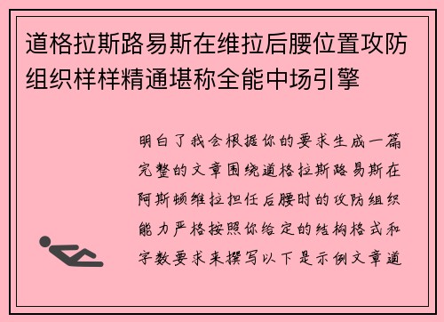 道格拉斯路易斯在维拉后腰位置攻防组织样样精通堪称全能中场引擎