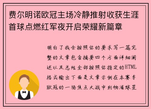 费尔明诺欧冠主场冷静推射收获生涯首球点燃红军夜开启荣耀新篇章