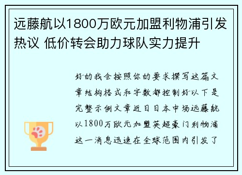 远藤航以1800万欧元加盟利物浦引发热议 低价转会助力球队实力提升