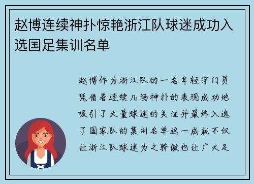赵博连续神扑惊艳浙江队球迷成功入选国足集训名单