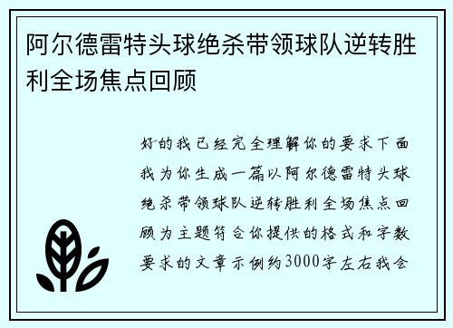阿尔德雷特头球绝杀带领球队逆转胜利全场焦点回顾
